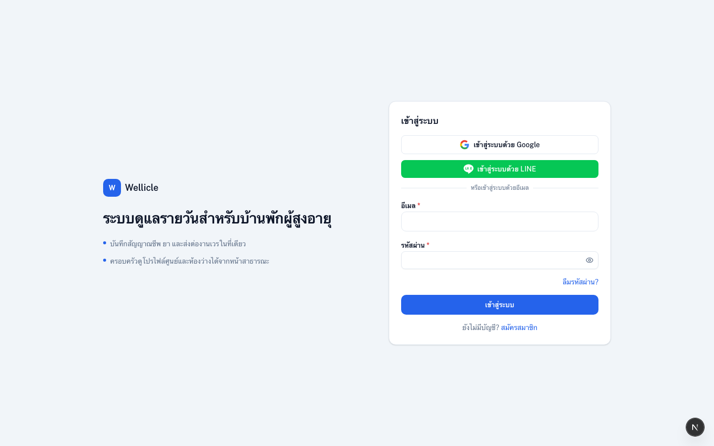 หน้าเข้าสู่ระบบ Wellicle