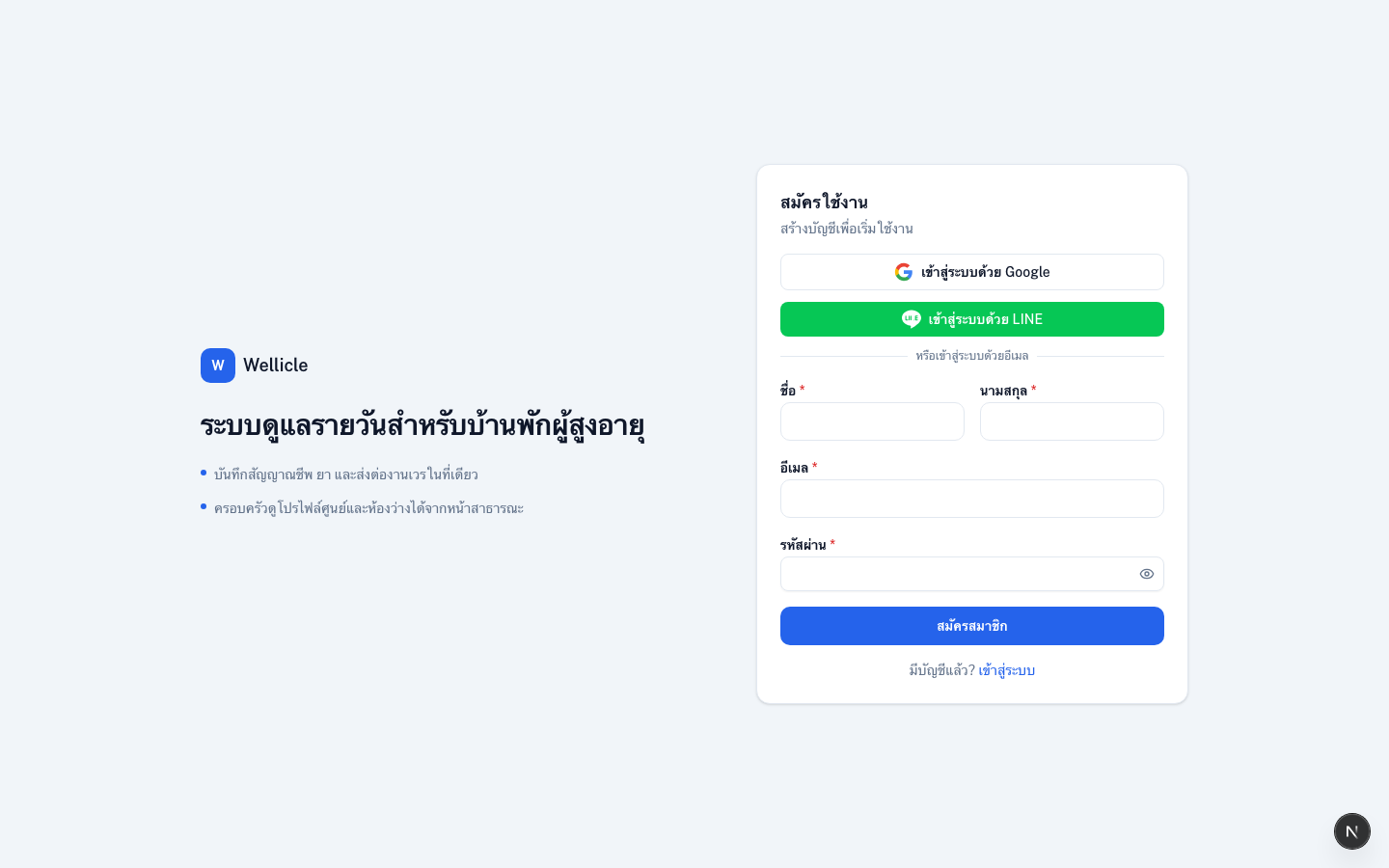 หน้าสมัครสมาชิก Wellicle